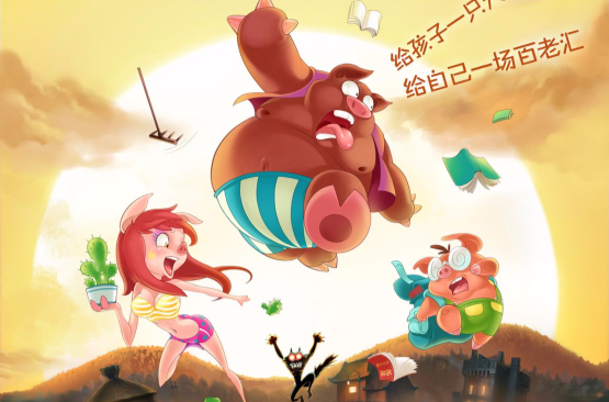 三只小猪(开心麻花音乐剧)