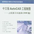 中文版AutoCAD工程製图——上机练习与指导（2006版）