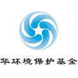 中华环保基金会