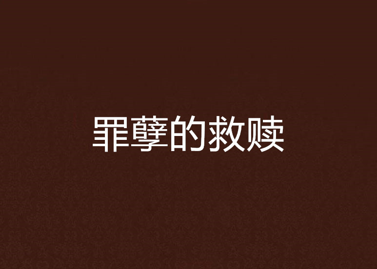 罪孽的救赎