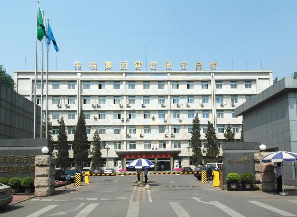 中冶建筑研究总院有限公司
