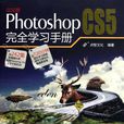 中文版Photoshop CS5完全学习手册