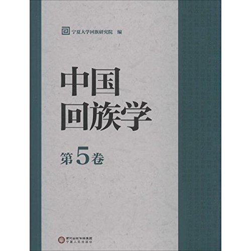 中国回族学 第5卷 中国回族学 第5卷