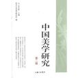 中国美学研究(美学文化研究)