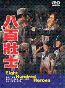 《八百壮士》 《八百壮士》