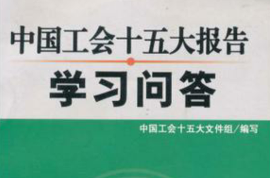 中国工会十五大报告学习问答