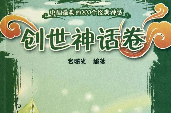 中国最美的200个经典神话：创世神话卷