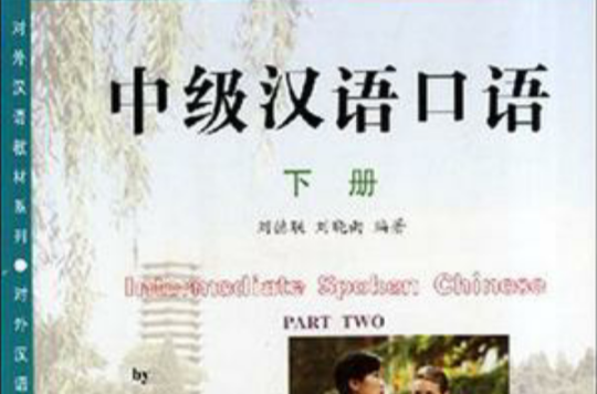 中级汉语口语（下）