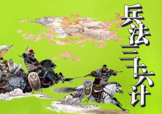 兵法:三十六计 兵法:三十六计