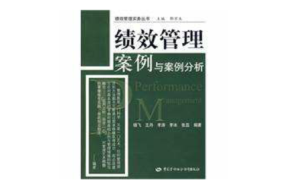 绩效管理案例与案例分析