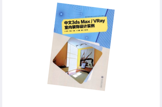 中文3ds Max/Vray室内装饰设计实例