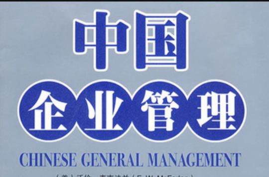 中国企业管理