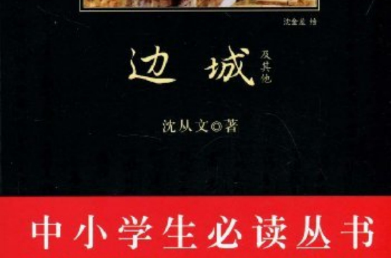 中小学生必读丛书：边城及其他