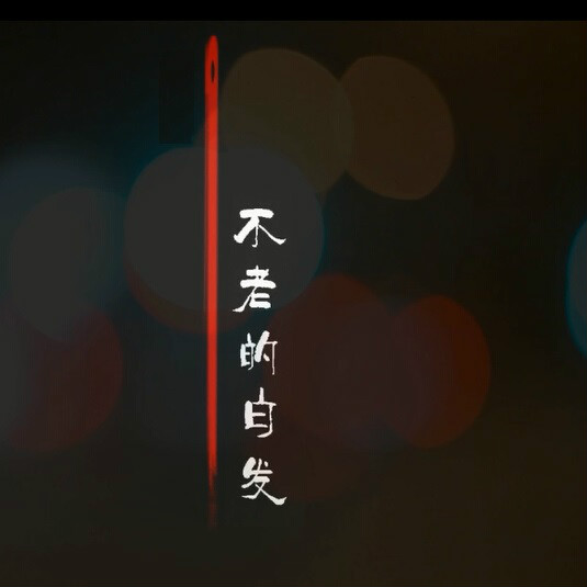 不老的白髮