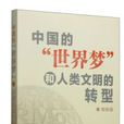 中国的“世界梦”和人类文明的转型