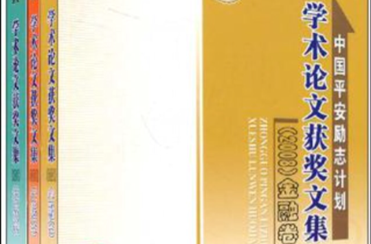 中国平安励志计画学术论文获奖文集