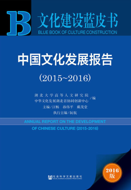中国文化发展报告(2015～2016)