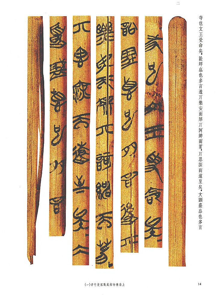 上博藏楚竹书《孔子诗论》 上博藏楚竹书《孔子诗论》
