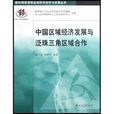 中国区域经济发展与泛珠三角区域合作