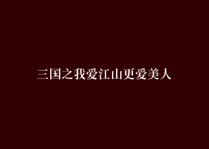 三国之我爱江山更爱美人