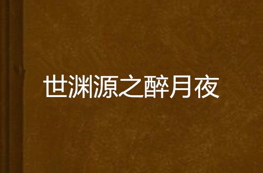 世渊源之醉月夜