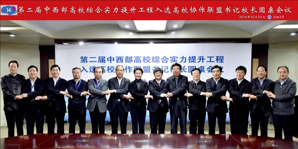 中西部“一省一校”国家重点建设大学(Z14)联盟 中西部“一省一校”国家重点建设大学(Z14)联盟