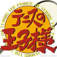 网球王子(Production I.G改编的电视动画)