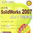 中文版SolidWorks2007从入门到精通