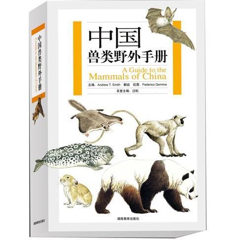 中国兽类野外手册