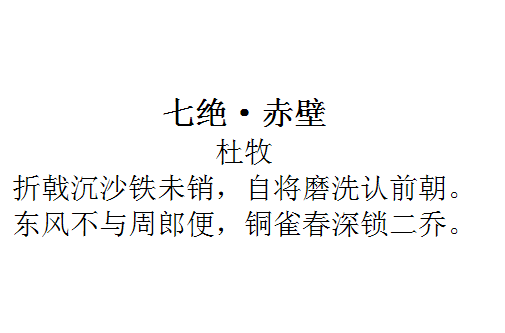 七绝·赤壁