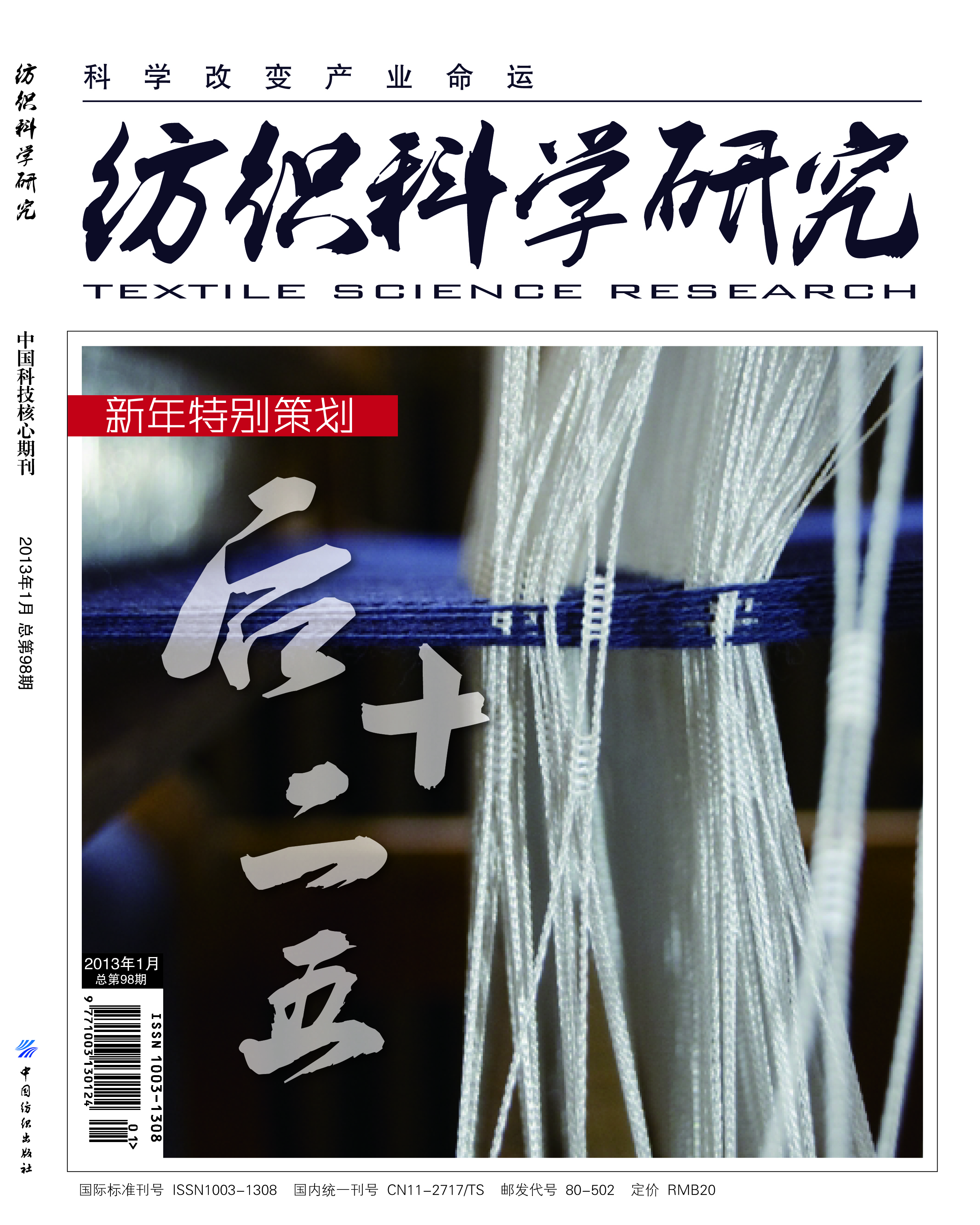 纺织科学研究 纺织科学研究