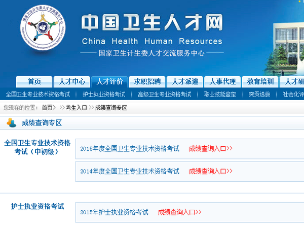 中国卫生人才网