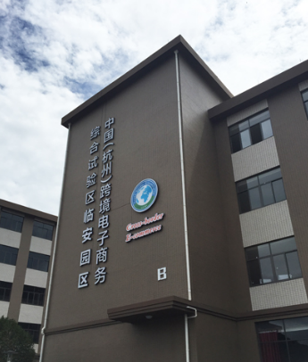 中国（杭州）跨境电子商务综合试验区临安园区