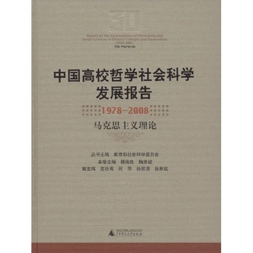 中国高校哲学社会科学发展报告：1978-2008 马克思主义理论