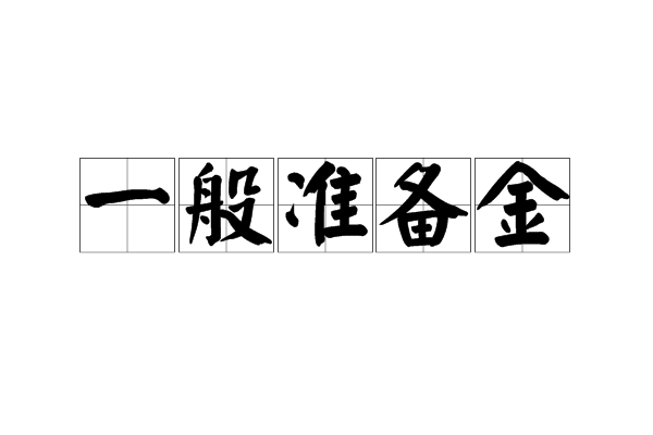 一般準备金