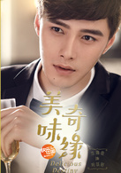 美味奇缘(2017年Mike、毛晓彤主演电视剧)