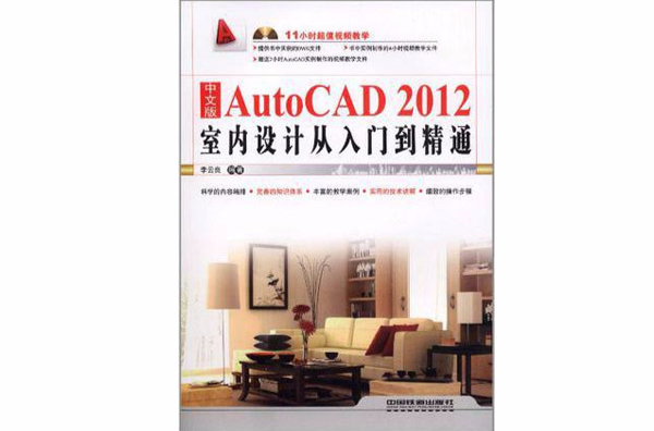 中文版AutoCAD 2012室内设计从入门到精通