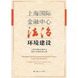 上海国际金融中心法治环境建设