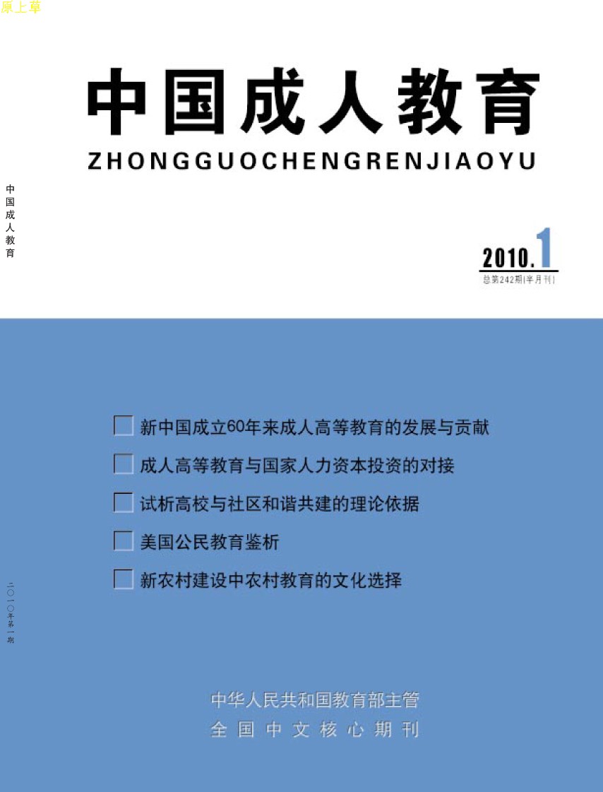 中国成人教育 中国成人教育