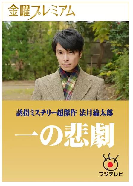 一的悲剧(日本2016年长谷川博己主演电视剧)