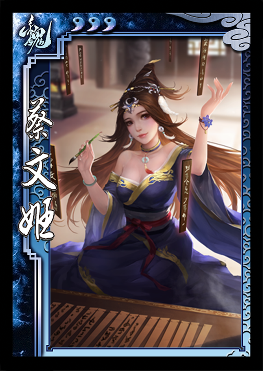 蔡文姬 蔡文姬