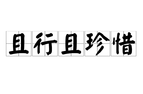 且行且珍惜(汉语辞彙)