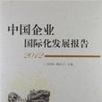 中国企业国际化发展报告