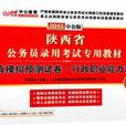 中公版2013陕西公务员考试-全真模拟预测试卷行政职业能力测验