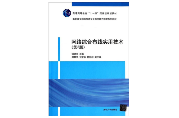 网路综合布线实用技术（第3版）