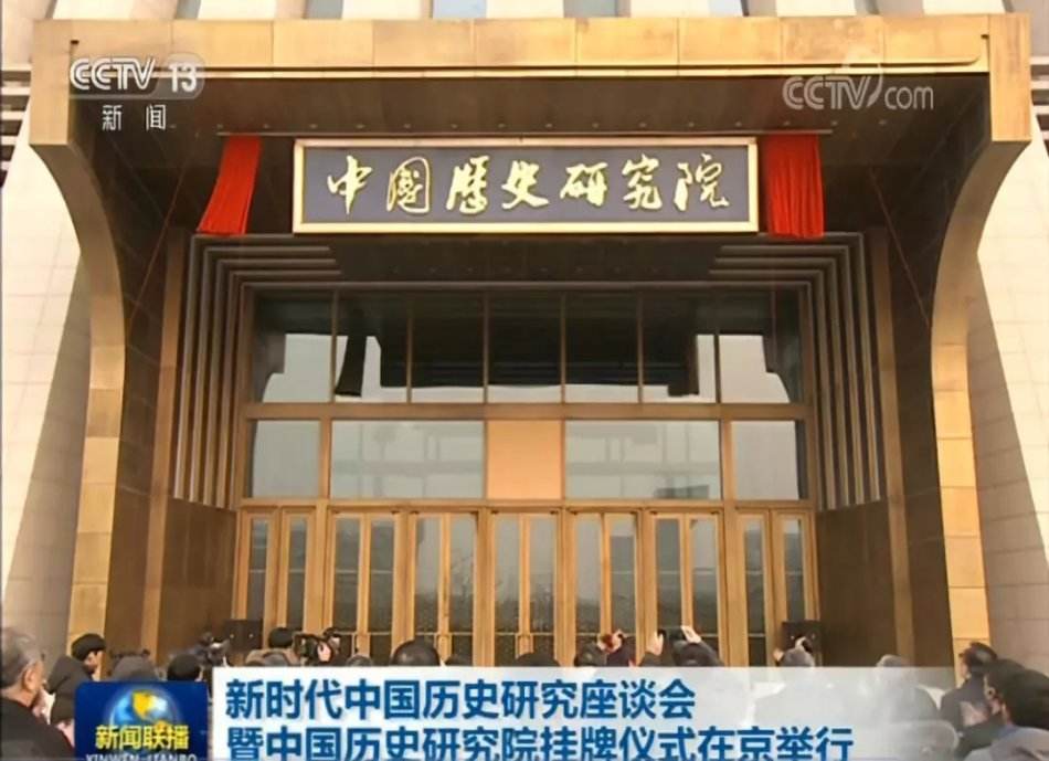 中国社会科学院中国历史研究院