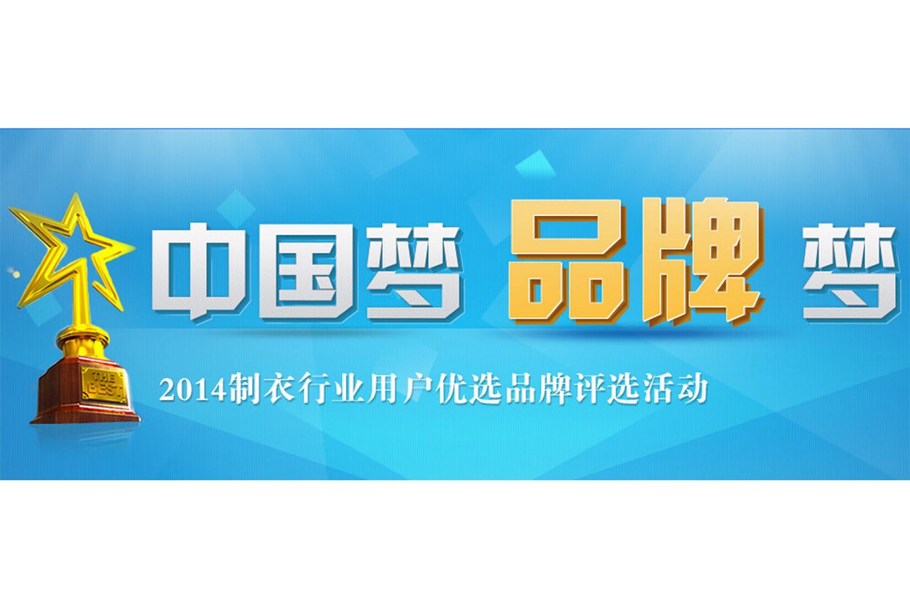 “中国梦·品牌梦”2014製衣行业用户优选品牌评选
