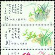 中国兰花(1988年12月25日中国发行的邮票)