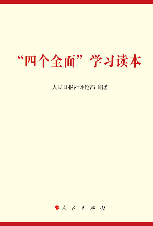 “四个全面”学习读本