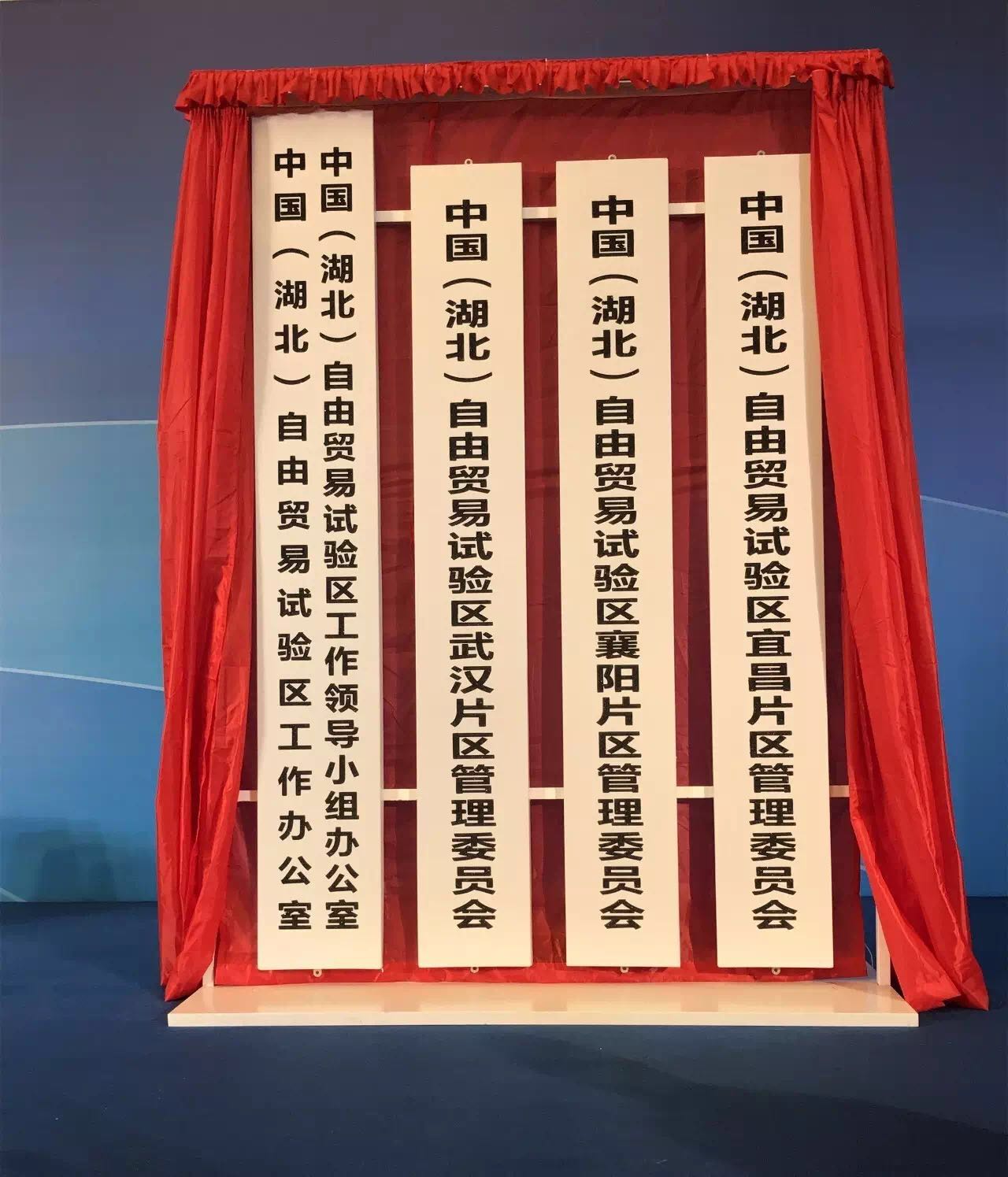 湖北自由贸易试验区挂牌 湖北自由贸易试验区挂牌